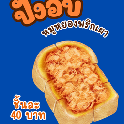 ขนมปังปิ้ง อบเตากรอบ หมูหยองพริกเผา