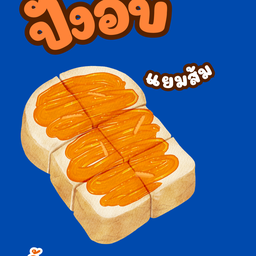 ขนมปังปิ้ง อบเตากรอบ แยมส้ม