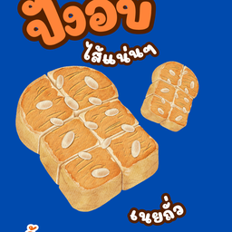 ขนมปังปิ้ง อบเตากรอบ เนยถั่ว