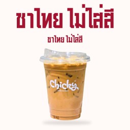 ชาไทย (ไม่ใส่สี)