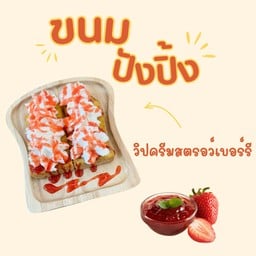 ปังปิ้งเนย วิปครีมสตรอว์เบอร์รี