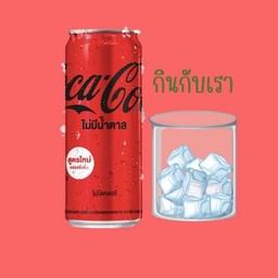 โค้กซีโร่ + น้ำแข็ง
