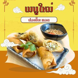 ปอเปี๊ยะ 2 ชิ้น