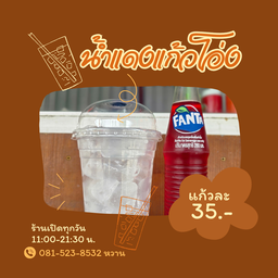 น้ำแดงแก้วโอ่ง