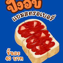 ขนมปังปิ้ง อบเตากรอบ แยมสตอเบอรี่