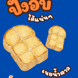 ขนมปังปิ้ง อบเตากรอบ เนยน้ำตาล