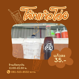 น้ำโค้กแก้วโอ่ง