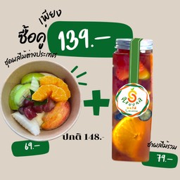 ชุดผลไม้รวม + ชาผลไม้(เลือกชาได้)