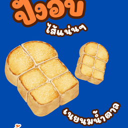 ขนมปังปิ้ง อบเตากรอบ เนยนมน้ำตาล