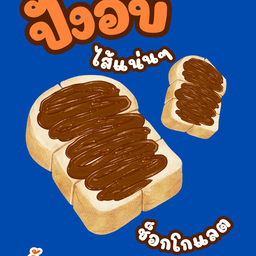 ขนมปังปิ้ง อบเตากรอบ ช็อกโกแลต