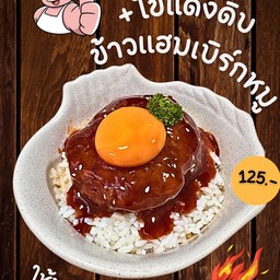 ข้าวหน้าแฮมเบิร์กหมู+ไข่แดงดิบ