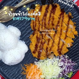 ข้าวหน้าไก่ทงคัตสึ
