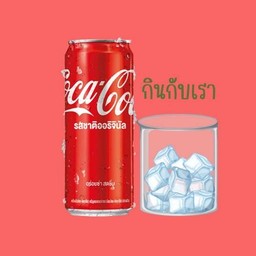 โค้ก+น้ำแข็ง