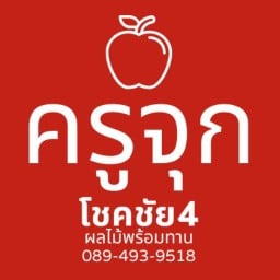 ครูจุก โชคชัย4 ผลไม้พร้อมทาน โชคชัย4