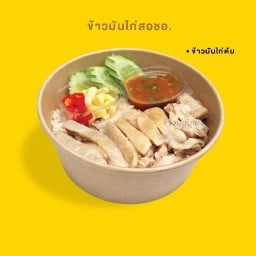 ข้าวมันไก่สอชอ
