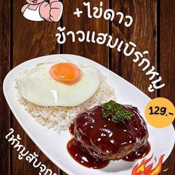 ข้าวแฮมเบิร์กหมู+ไข่ดาว