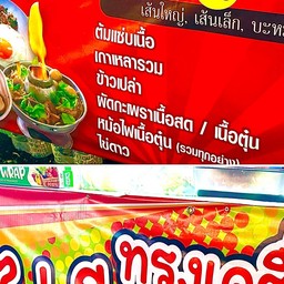 ครัวเจ๊ณี เนื้อตุ๋น หมูตุ๋น&ไข่เจียว มีเพียงสาขาเดียว