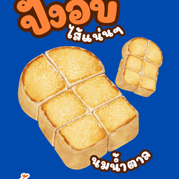 ขนมปังปิ้ง อบเตากรอบ นมน้ำตาล