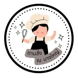 ตามสั่งบางใหญ่ (ข้าวบึ้ม)