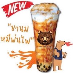 ชานมหมีพ่นไฟ ไซต์ XL