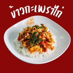 ข้าวกะเพราไก่