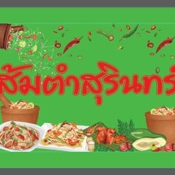 ร้านส้มตำสุรินทร์รสแซ่บ หนองหอย
