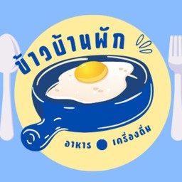 ข้าวบ้านพัก