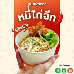 Yummee หมี่ไก่ฉีก สารภี