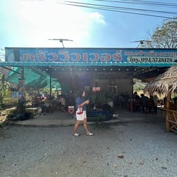 ครัววิวเว่อร์ แกงป่าเมืองกาญจน์