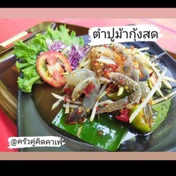 ตำปูม้ากุ้ง