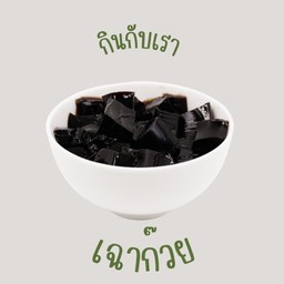 เฉาก๊วย