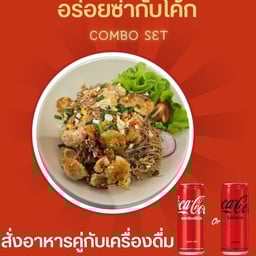 [อร่อยซ่ากับโค้ก] หมี่ข้าวกล้องคั่วพรืกเกลือ +โค้กไม่มีน้ำตาล กป 325มล.