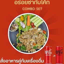 [อร่อยซ่ากับโค้ก] ข้าวผัดรถไฟ +โค้กไม่มีน้ำตาล กป 325มล.