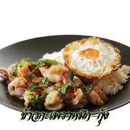 กะเพรากุ้งหมึกราดข้าว+ไข่ดาว