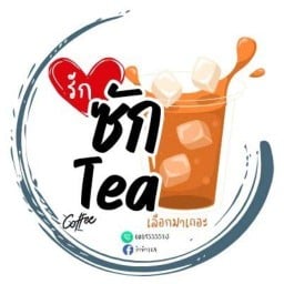 รักซักTea แจ้งวัฒนะ14