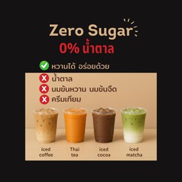 คอฟฟี่ลาเต้ หญ้าหวาน 0%น้ำตาล