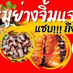 ย่างจิ้มแจ่ว@ทุ่งสง นาหลวงเสน