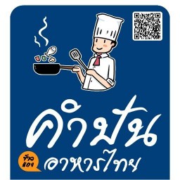 คำปั่นอาหารไทย