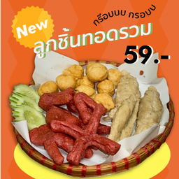 ลูกชิ้นทอดรวม