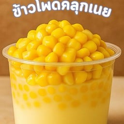 ข้าวโพดคลุกเนย