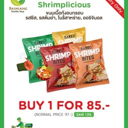 โปรโมชั่น SHRIMPLICIOUS ขนมเนื้อกุ้งอบกรอบ ซื้อ 1 ห่อ ราคาพิเศษ