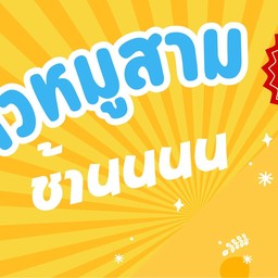 สามช้านนนนทอดคอนโด