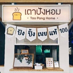 เตาปังหอม ขนมปังปิ้ง ศาลายา ศาลายา