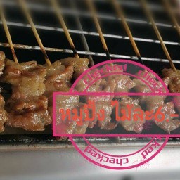 ตำนานหมูปิ้งโบราณ