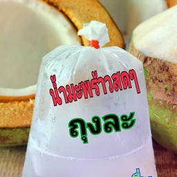 น้ำมะพร้าวสดเป็นถุง 1 ถุง มีเนื้อมะพร้าว