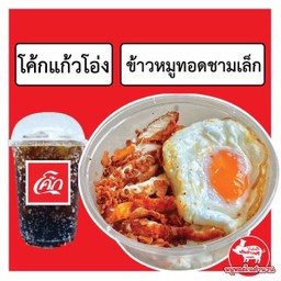 ข้าวชามเล็กใส่ไข่ดาว+โค้กแก้วโอ่ง