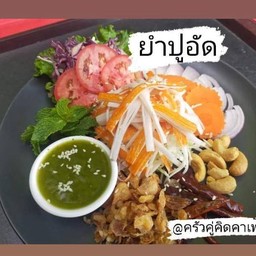 ยำปูอัด