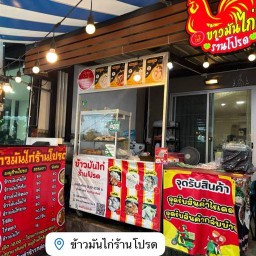 ข้าวมันไก่ร้านโปรด พฤกษา อเวนิว