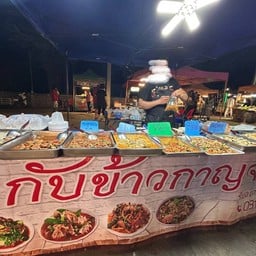 กับข้าวกาญจน์ (กาญจนบุรีพลาซ่า ตลาดนัดเจเจ)