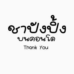 ชาปังปิ้ง(บนคอนโด)